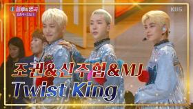 [명곡의 재해석⏳️] 조권 & 신주협 & MJ ‘Twist King’♪ | KBS 200822 방송