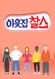 이웃집 찰스