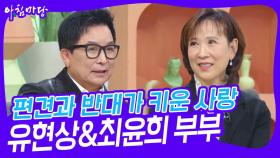 편견과 반대가 키운 우리 사랑 유현상&최윤희 부부 | KBS 241119 방송