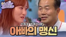 운칠기삼! 풍수, 작명, 수리학을 맹신하는 아빠 [안녕하세요] | KBS 140818 방송