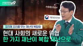 [안전톡톡⛑️] 꼬리에 꼬리를 무는 재난, 재난의 복합화 막아라! | KBS Life 241118 방송