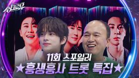 [11회 스포일러] 신유X신유 크로스?! ★흥생흥사 트롯 특집★ | KBS 241118 방송