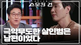 극악무도한 살인범은 남편이었다 ＂고 씨는 누구인가?＂ | KBS 241119 방송