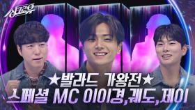 ★발라드 가왕전★ 스페셜 MC 이이경, 궤도, 엔하이픈 제이 | KBS 241118 방송