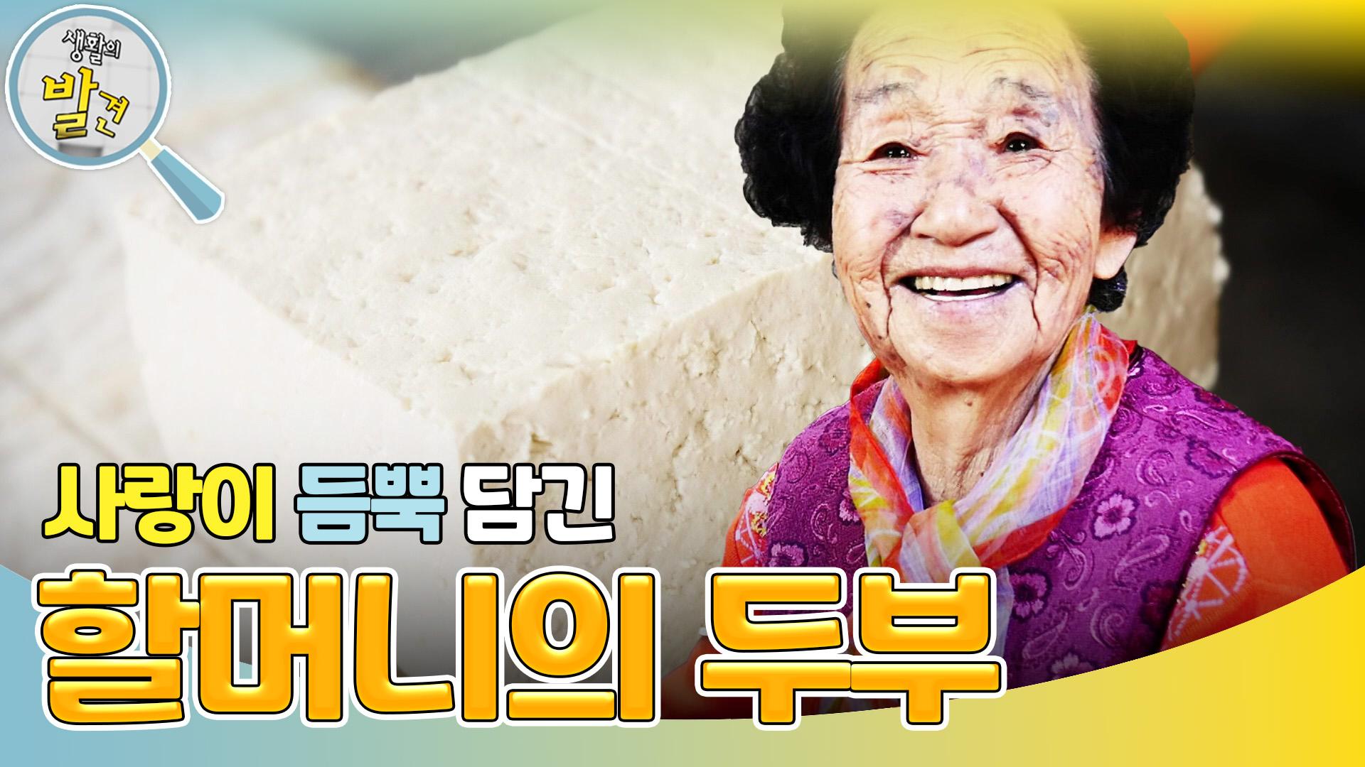 사랑이 듬뿍 담긴 할머니의 두부 ＂할머니의 40년 손두부 인생＂ | KBS 241118 방송 | ZUM TV 사랑이 듬뿍 담긴 할머니의 두부... 