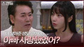 이병준에게 자신의 생모에 대해 묻는 김규선 “ 아빠 사랑했었어? ” | KBS 241120 방송