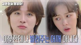 박상남의 어깨에 기대는 박하나?! | KBS 241120 방송