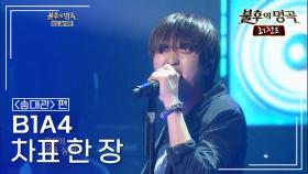 B1A4 - 차표 한 장 | KBS 121013 방송