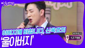 아버지께 바칩니다, 신욱호의 ‘울아버지’♬ | KBS 241120 방송