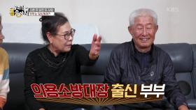 다른 듯 닮은 두 사람, 의용소방대장 출신 부부! | KBS 241120 방송