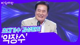 초대가수 김성환의 ‘약장수’♬ | KBS 241120 방송