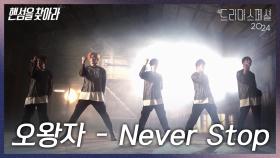 ★ 2008년 오왕자 공식 데뷔 ★ Five Prince - Never Stop 무대 공개! | KBS 방송