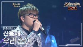 신용재(Shin Yong Jae) - 우리 순이 | KBS 121013 방송