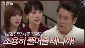 “ 내 앞에 당장 데려와! ” 이병준의 집을 찾아온 이시은과 한보름 | KBS 241120 방송