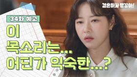 [34화 예고] 이 목소리는... 어딘가 익숙한...? | KBS 방송