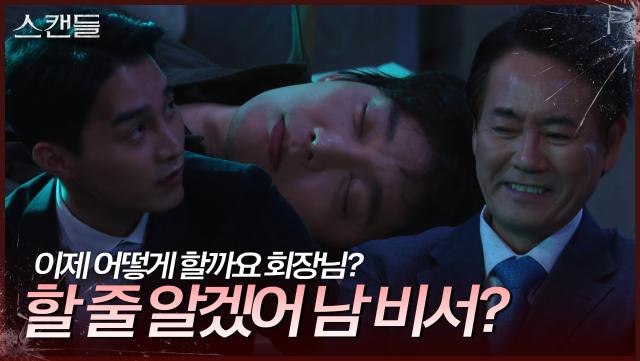 “ 준비한 거 꺼내와 “ 이병준에게 납치된 전승빈!? | KBS 241120 방송