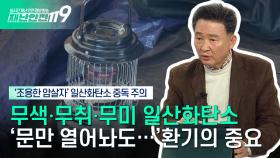 [안전톡톡⛑️] ′조용한 암살자′ 일산화탄소 주의보 | KBS Life 241120 방송