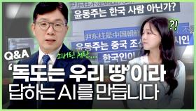 거짓 정보도 학습하는 AI.. 이를 위해 해결해야 할 과제는? [우리들의 지식살롱] | KBS Life 20241108 방송