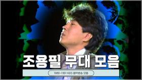 영원한 가왕 #조용필 KBS 레전드 무대 모음🎶 #쇼특급 #밤의스타쇼 #토요대행진ㅣKBS 방송 [레전드 무대 모음]