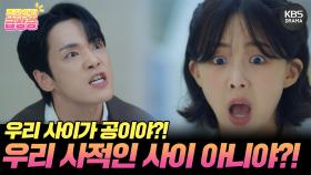 [＃주간급상승] 우리 사적인 사이 아니였어?! | KBS 방송