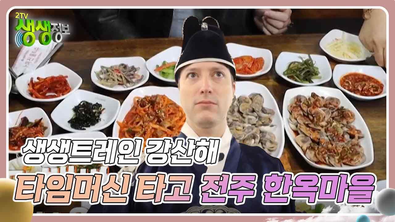 생생트레인 강산해 : 타임머신 타고 조선으로 전주 한옥마을 | KBS 241121 방송 | ZUM TV