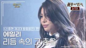 에일리(Ailee) - 리듬 속의 그 춤을 (김완선) | KBS 121020 방송