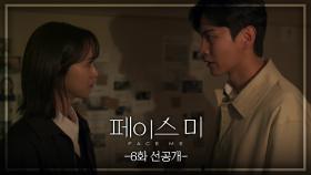 [6회 선공개] 찾아내, 이진석 지금 어디 있는지 | KBS 방송