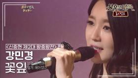 강민경(Kang Min Kyung) - 꽃잎 | KBS 121020 방송