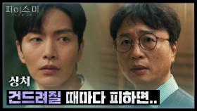 과거를 피하는 이민기에게 쓴소리하는 전배수 “ 상처 건드려질 때마다 피하면.. ” | KBS 241121 방송