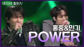 홍중&민기 - POWER | KBS 241122 방송