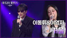 이동휘&이영지 - 거울 | KBS 241122 방송