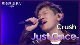 Crush -Just Once | KBS 241122 방송