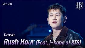 [세로] Crush - Rush Hour (Feat. j-hope of BTS) | KBS 241122 방송