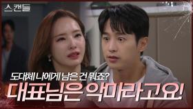 ＂도대체 나에게 남은 건 뭐죠?＂ 한채영에 대한 분노를 터트리는 최웅 | KBS 241122 방송