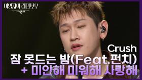 Crush - 잠 못드는 밤(Feat.펀치) + 미안해 미워해 사랑해 | KBS 241122 방송