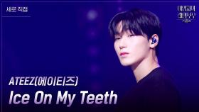 [세로] ATEEZ(에이티즈) - Ice On My Teeth | KBS 241122 방송