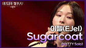 이젤(EJel) - Sugarcoat (NATTY Solo) | KBS 241122 방송