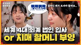 [풀버전] KPxG 회계 법인 회사 입사🏢 vs 아픈 할머니 케어 어쩌죠💧 | KBS Joy 241118 방송