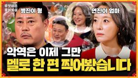 [풀버전] ＂나와 뒤x기 싫으면…＂ 귀여운 이미지 얻고 싶은 악역 배우들? | KBS Joy 241118 방송