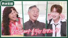 ＂장인어른!＂ 이찬원, 표창원에게 장인어른 외친 이유?! 귀까지 빨개진 수줍 찬또♥ | KBS 241122 방송