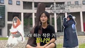 [더 딴따라 지원영상] 작은 체구에서 나오는 엄청난 성량! 딴따라✨김나연✨ | KBS 방송