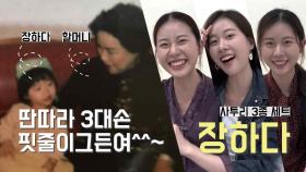 [더 딴따라 지원 영상] 3대째 내려오는 딴따라의 피⁉️ 딴따라✨장하다✨ | KBS 방송