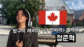 [더 딴따라 지원영상] 나와 함께 춤추지 않을래? 딴따라 ✨정준혁✨ | KBS 방송