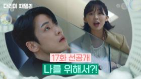 [17회 선공개] 나를 위해서?! | KBS 방송