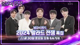 [예고] 허각의 복수혈전🔥 2024 발라드 전쟁 특집🌟 | KBS 241123 방송