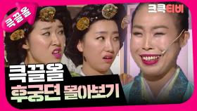 [크큭티비] 큭끌올 : 후궁뎐 | KBS 방송