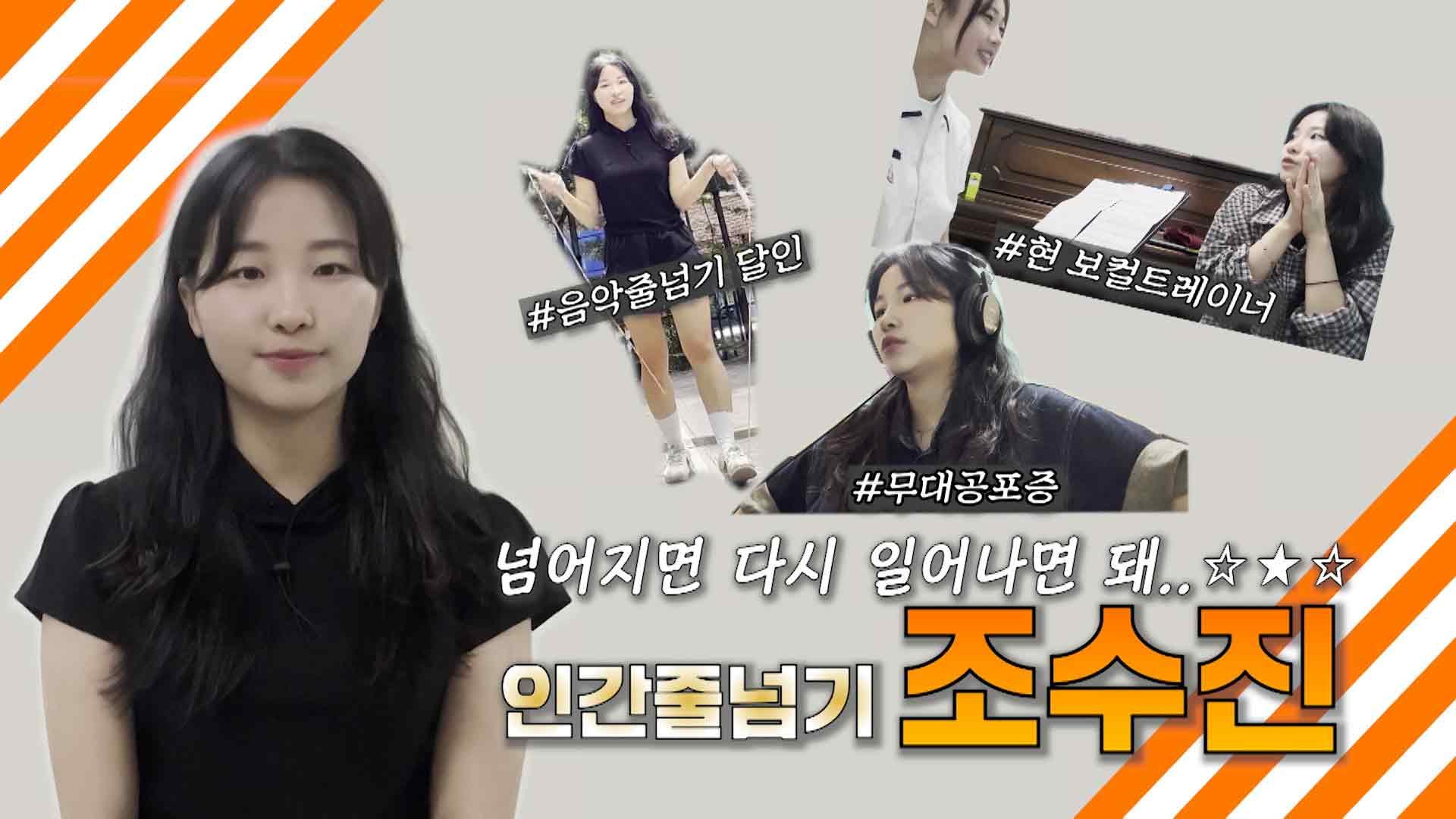 [더 딴따라 지원 영상] 음악 줄넘기에 보컬 트레이너까지⁉️ 음악과 함께하는 딴따라 ✨조수진✨ | KBS 방송 | ZUM TV