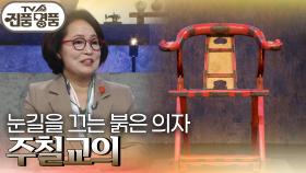 눈길을 끄는 붉은 의자 ‘주칠교의’의 추정 감정가는? | KBS 241124 방송