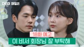 [18회 예고] 이 비서 회장님 잘 부탁해 | KBS 방송