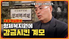 [풀버전] 형제복지원에 감금시킨 계모, 그 안에서의 끔찍한 비극 | KBS Joy 241118 방송